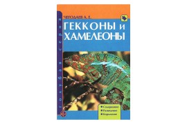 Гекконы и хамелеоны / Чагодаев А.Е. - арт.: SE-209