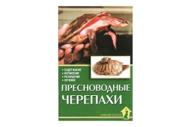 Пресноводные черепахи / Казанцев С. - арт.: SE-200