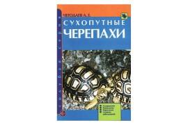 Сухопутные черепахи / Чегодаев А.Е. - арт.: SE-206