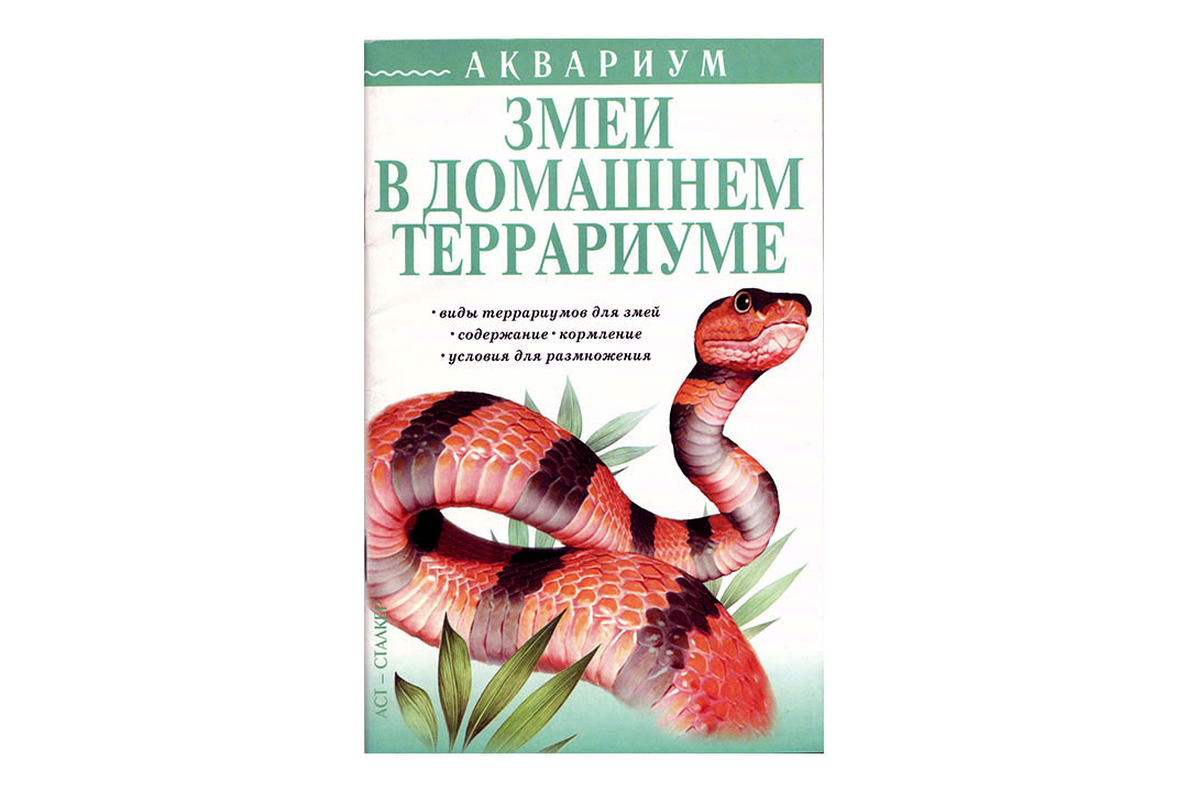 Книга про змея. Энциклопедия змеи. Книги о змеях. Змеи книга. Книги о змеях для детей.