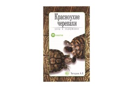 Красноухие черепахи / Чагодаев А.Е. - арт.: SE-247
